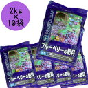 【まとめ買い】肥料「ブルーベリーの肥料」 2kg×10袋 2kg×10袋 プロトリーフ ガーデニング 花 苗 培養土 用土 土 園芸 園芸用土 家庭菜園