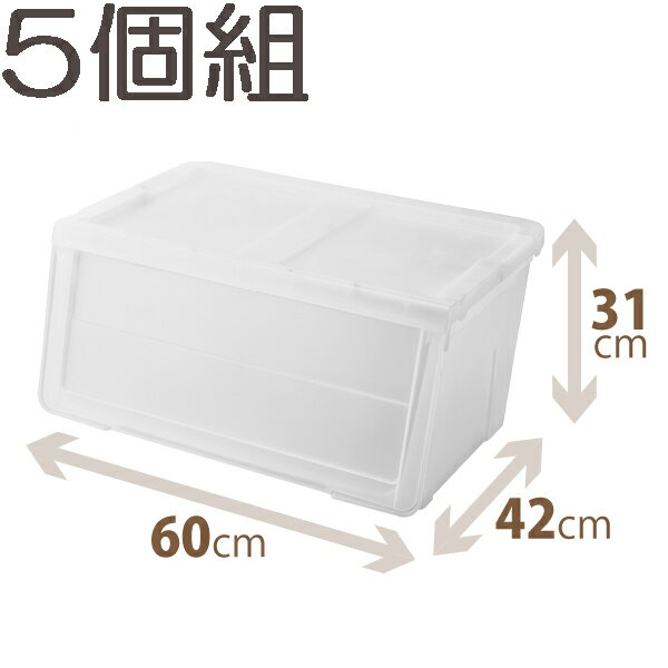 5個セット 収納ケース PRXカバコ ワイドM クリア 60×42×31cm Profix 収納ケース 衣装ケース フラップ おしゃれ 衣類収納 スタッキング ...