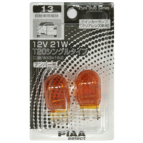 補修用 自動車用白熱球 HR13 2個入 T20 12V21W PIAA