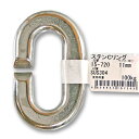 ステンCリンク 15-720 11mm aiai