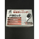 玄関のシリンダー交換用 取替用シリンダー FBロック箱 シルバー BH/LD 4192300