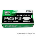 ピンネイル P25F3 シロ シロ MAX
