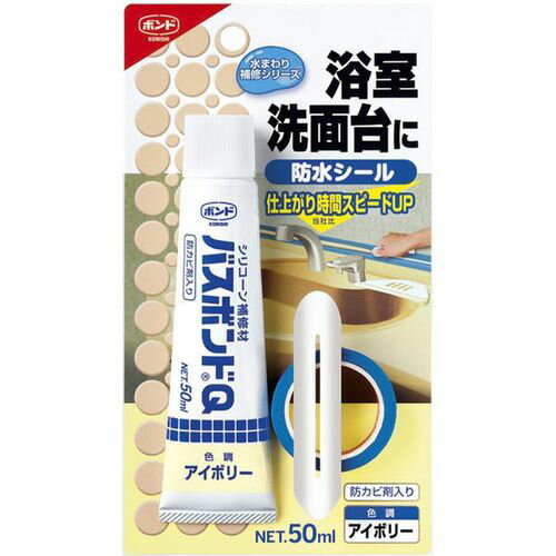 バスボンドQ #04885 アイボリー 50ml コニシ(株)