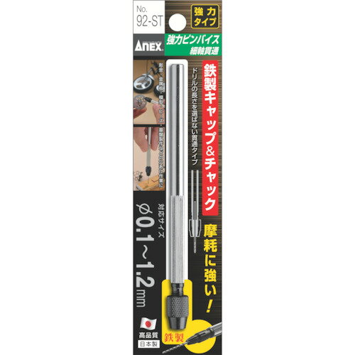 強力ピンバイス 細軸貫通タイプ Φ0．1〜1．2mm 92ST アネックス(4.0)