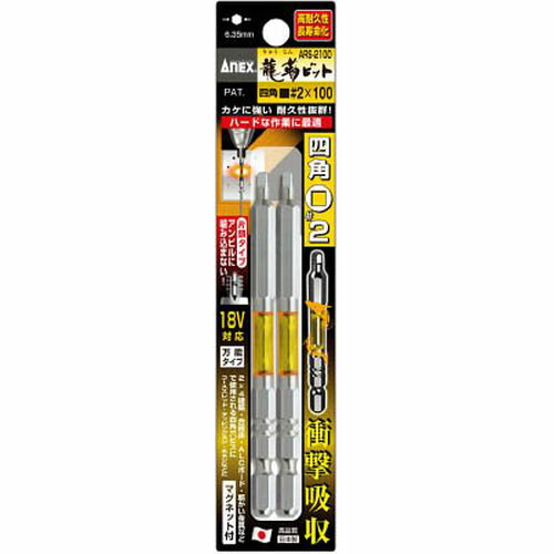 龍靭ビット 四角タイプ 2本組 片頭■#2×100 ARS2100 SQ No.2/全長:100mm アネックス