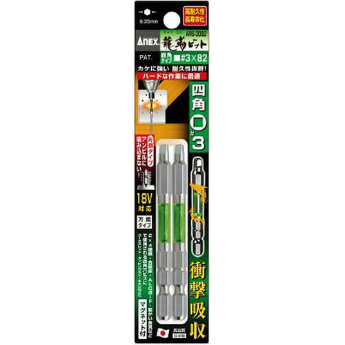 龍靭ビット 四角タイプ 2本組 片頭■#3×82 ARS3082 SQ No.3/全長:82mm アネックス