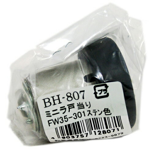 ミニラ戸当り FW35−301 BH-807 ステン色 和気産業