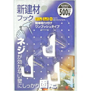 新建材用 フック 3個入り KYH011 和気産業