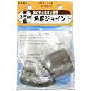 ぬくもり手すり35 受金具 角度ジョイント HIT136 ブロンズ 和気産業