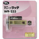 川口技研 技研用チューブラッチ WR-233 和気産業