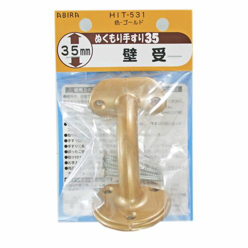 ぬくもり手すり35 受金具 壁受 HIT531 ゴールド 和気産業