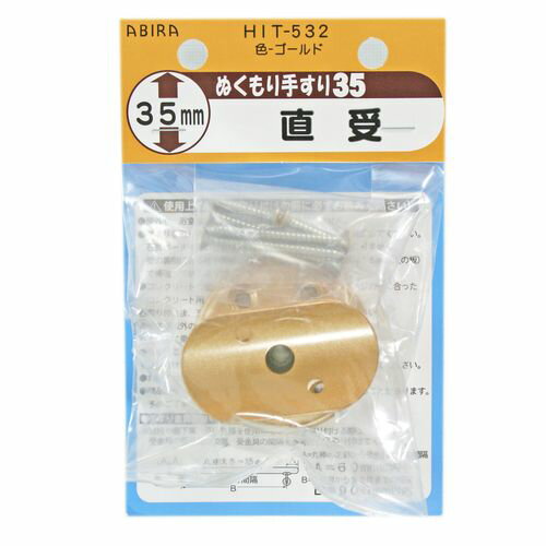 ぬくもり手すり35 受金具 直受 HIT532 ゴールド 和気産業