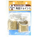 ぬくもり手すり35 受金具 角度ジョイント HIT536 ゴールド 和気産業