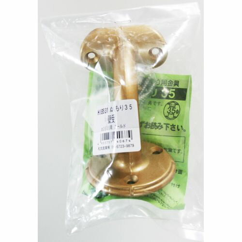 ぬくもり手すり35 受金具B 壁受 HIB531 ゴールド 和気産業