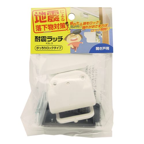 耐震ラッチ がっちりロックタイプ 開き戸用 KSL-3 和気産業