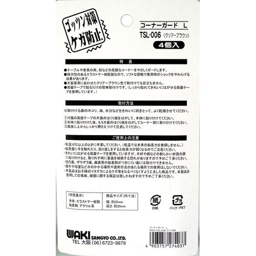 コーナーガードL TSL-006 クリアーブラウン 35mm×35mm 和気産業