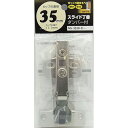 ダンパースライド丁番 全かぶせ NS-3550-D 35mm 和気産業(4)