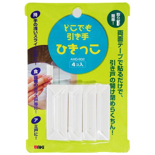 どこでも引き手 ひきっこ AMD-902 和気産業