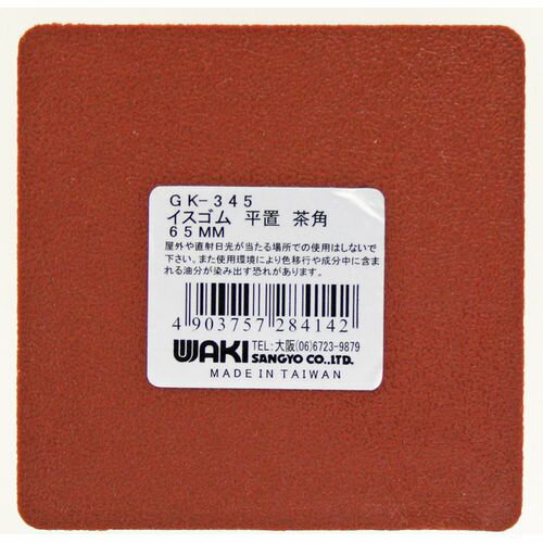 イスゴム 平置 角型 GK-345 茶 65mm 和気産業 イスゴム 平置 角型 GK-345 茶 65mm 和気産業