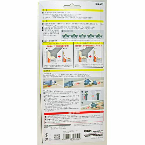 3WAY Caulking Tools ヘラ&スクレーパー ICK-003 本体 和気産業