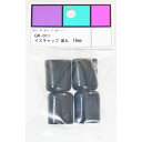 イスキャップ 丸型 4個入り GK-011 黒 19mm 和気産業
