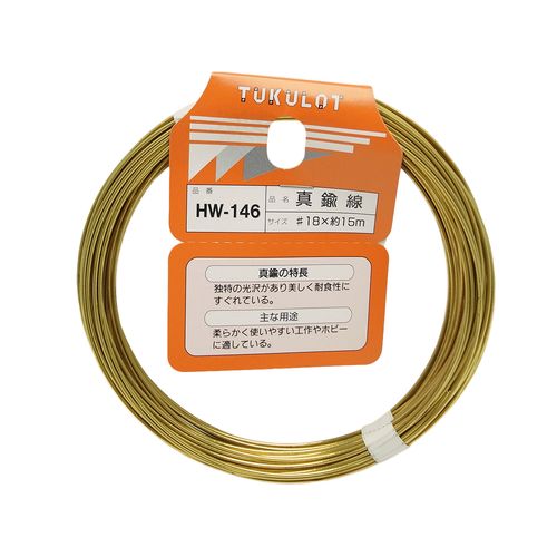 真鍮線 HW-146 ＃18×15m 和気産業