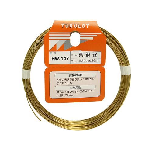真鍮線 HW-147 ＃20×20m 和気産業