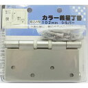 カラー義星丁番 VF-025 シルバー 102mm 和気産業