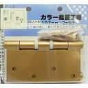 カラー義星丁番 VF-026 ゴールド 102mm 和気産業