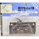 厚口フラッシュ丁番 VF-033 ブラウン 89mm 和気産業