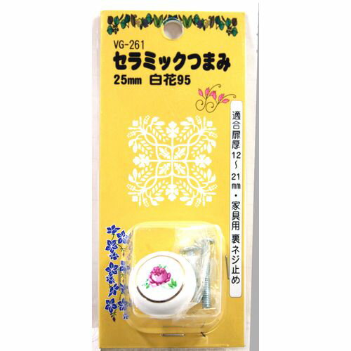 セラミックつまみ 1個入り VG-261 白花95 25mm 和気産業
