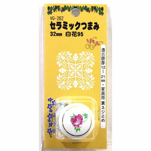 セラミックつまみ 1個入り VG-262 白花95 32mm 和気産業