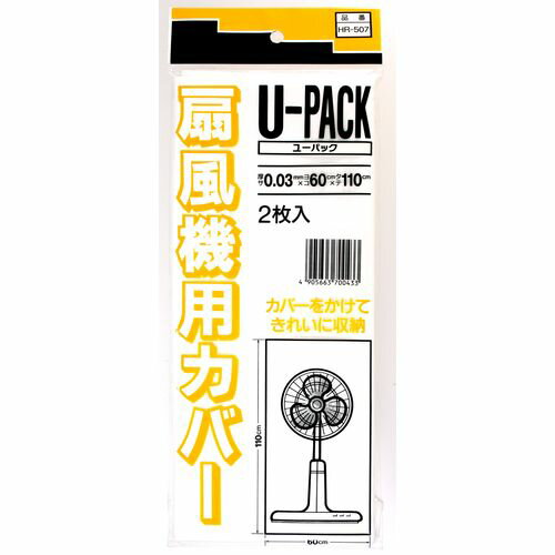 U－PACK 扇風機用カバー 2枚入 HR-507 