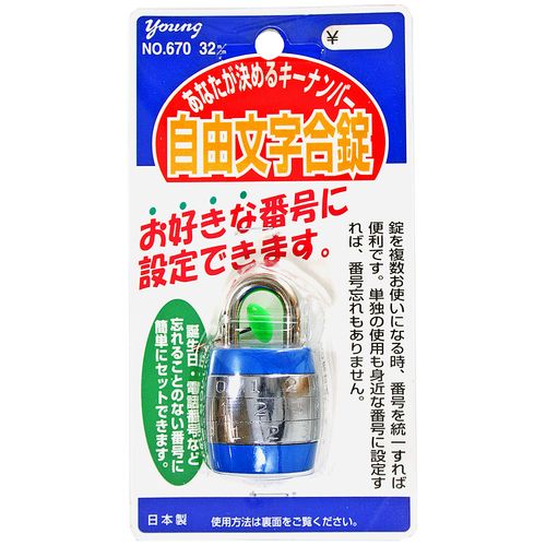 young 自由文字合錠 NO670 若栄商事