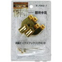 額用金具 真鍮エックスフック Y-7002-1 ミガキ 中 山口安製作所