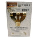 額用金具 真鍮エックスフック Y-7003-1 ミガキ 大 山口安製作所