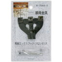 額用金具 真鍮エックスフック 1個入 Y-7002-3 ブロンズ 大 山口安製作所