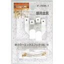 額用金具 鉄カラーエックスフック Y-7008-1 白 中 山口安製作所