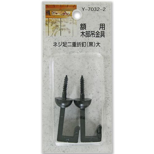 額用木部吊金具 ネジ足二重折釘 Y-7032-2 大 山口安