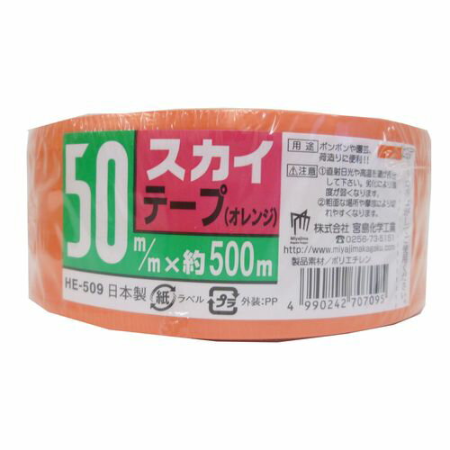 スカイテープ HE509 （株） 宮島化学工業