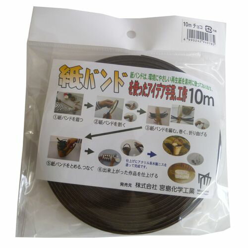 紙バンド C16CH チョコ 10m （株） 宮島化学工業
