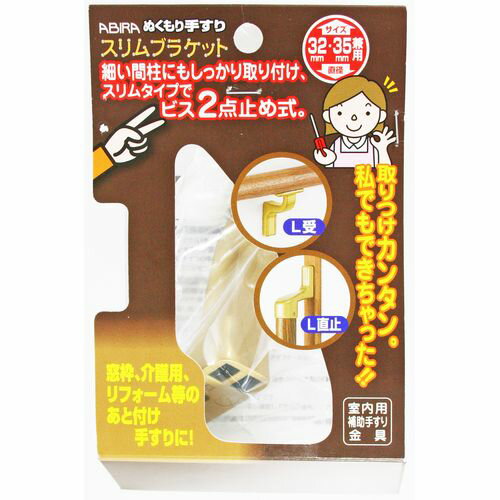 ぬくもり手すり 室内用補助手すり金具 スリムブラケット L受 32・35Φ兼用 WBR-660G ゴールド 和気産業