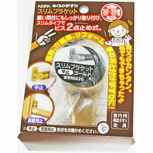 ぬくもり手すり 室内用補助手すり金具 スリムブラケット 平止 32・35Φ兼用 WBR-662G ゴールド 和気産業
