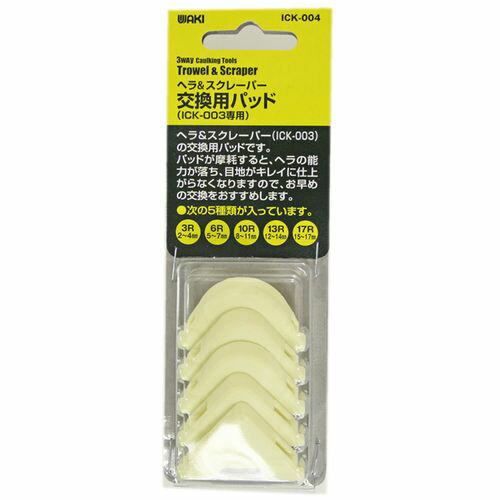 3WAY Caulking Tools ヘラ&スクレーパー ICK-004 交換用パッド(ICK-003専用) 和気産業