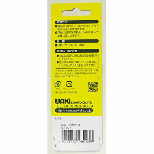 3WAY Caulking Tools ヘラ&スクレーパー ICK-004 交換用パッド(ICK-003専用) 和気産業