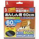 住まいのあんしんくんシリーズ あんしん君60cm　 ●住まいのあんしんくんシリーズ あんしん君60cm　敷くだけであんしん。背高家具が”揺れ”に強くなる　環境にやさしいエコ家具転倒防止安定板　ハサミ、カッター等でカットできます　　・家具の下に転倒防止板を設置することにより、家具の重心が後ろに移り転倒しにくくなります。　・半透明のエラストマー樹脂の為、目立ちにくく微弱な振動を吸収します。　・くぎやねじを使用しませんので、家具や柱、かもいなどを傷つけません。　・材質が焼却しても有毒ガスが出ないオレフィン系エラストマ。 ●（株）ソーゴのエコ 家具転倒防止板 あんし ●サイズ：60cm。 ●色：クリア。