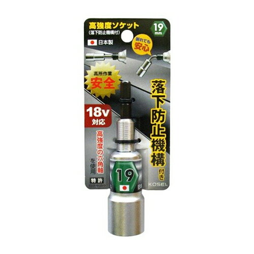 落下防止ソケット 19mm KOSEI