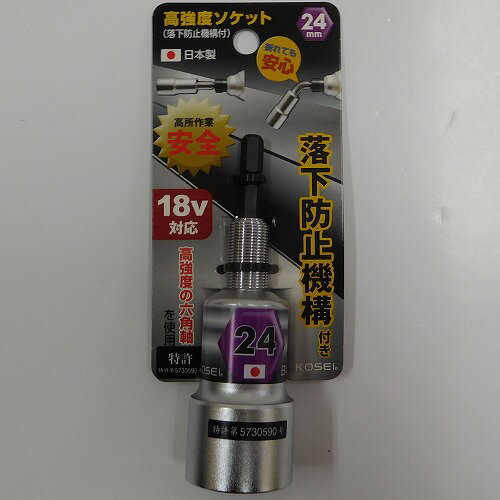 落下防止ソケット 24mm KOSEI