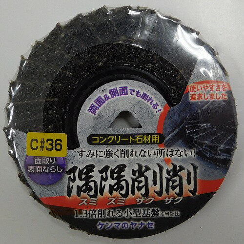 隅隅削削 コンクリート用 ＃36 ヤナセ