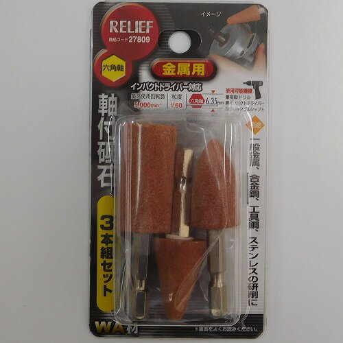 六角軸軸付き砥石 3本組 金属用 RELIFE